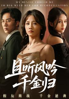 且聽風吟千金歸