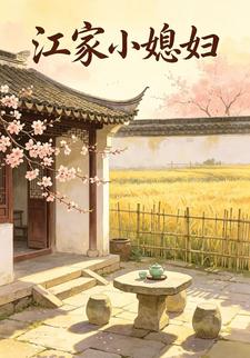江家小媳婦