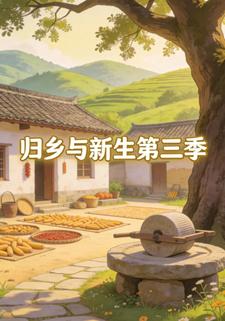 歸鄉與新生第三季
