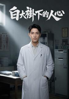 白大褂下的人心