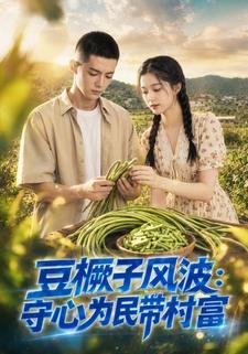 豆橛子風波：守心為民帶村富