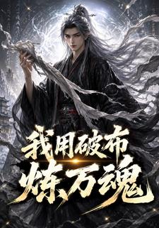我用破布煉萬魂