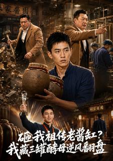 砸我祖傳老醬缸？我藏三罐酵母逆風翻盤