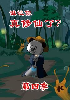 誰讓你真修仙了？第四季