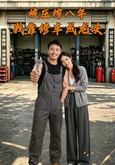 被壓榨八年，我靠修車成龍頭