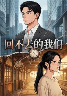 回不去的我們