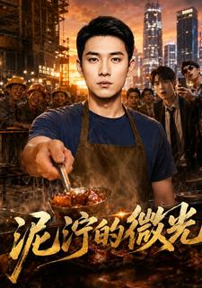泥濘的微光