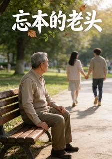 忘本的老頭