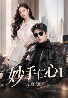 妙手仁心1AI真人版