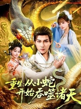 重生：從小蛇開始吞噬諸天