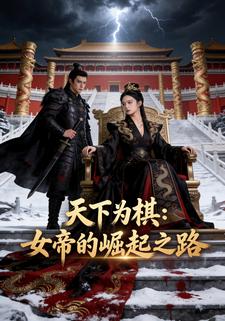 天下為棋：女帝的崛起之路