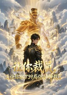 讓你裁員，沒讓你把739局保護神裁了