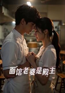 麵館老婆是殿主