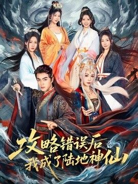 攻略錯誤後我成了陸地神仙