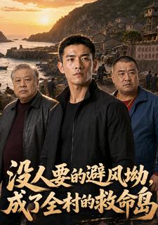 沒人要的避風坳，成了全村的救命島