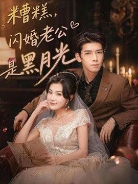 糟糕，閃婚老公是黑月光