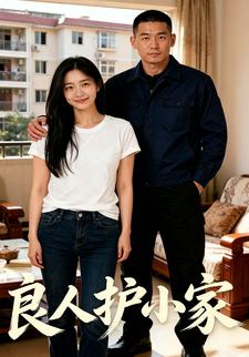 良人護小家
