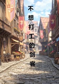 不想打工的劍客