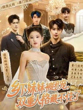 鄉下妹妹被團寵，雙重人格藏不住了