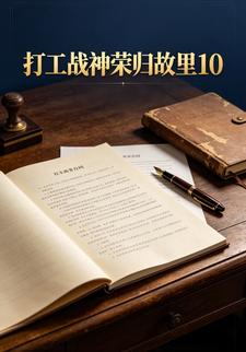 打工戰神榮歸故里10