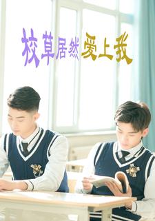 校草居然愛上我