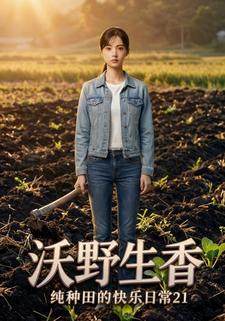 沃野生香：純種田的快樂日常21