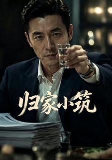 歸家小築