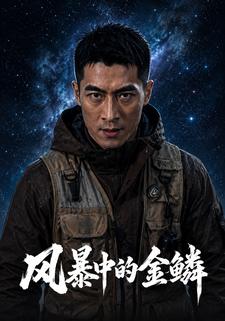 風暴中的金鱗