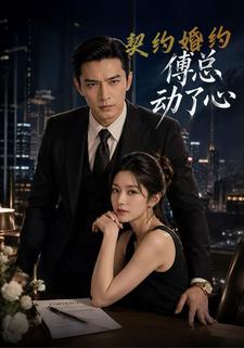 契約婚約傅總動了心