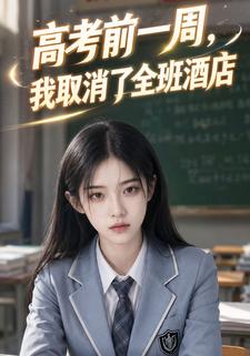 高考前一週，我取消了全班酒店