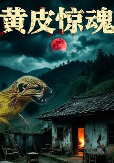 黃皮驚魂
