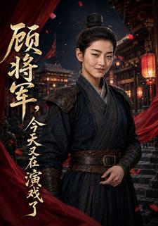 顧將軍今天又在演戲了