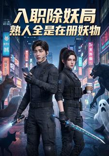 入職除妖局，熟人全是在冊妖物