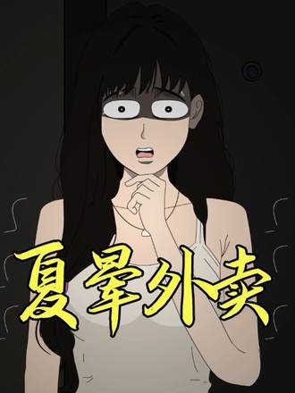 夏暈外賣