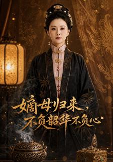 嫡母歸來，不負韶華不負心