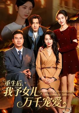 重生後，我予女兒萬千寵愛