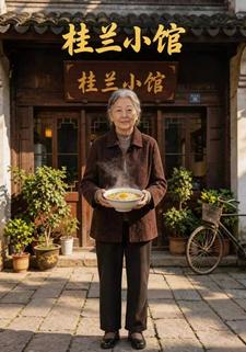 桂蘭小館