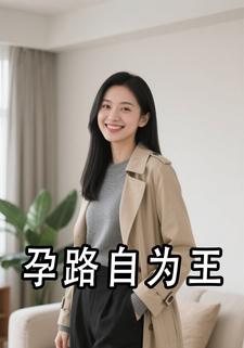 孕路自為王