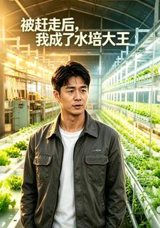 被趕走後，我成了水培大王