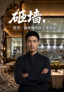 砸牆，我用一面玻璃照出十年良心