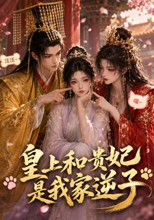 皇上和貴妃是我家逆子