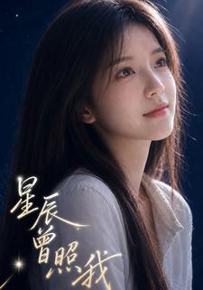 星辰曾照我