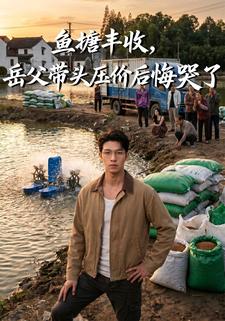 魚塘豐收，岳父帶頭壓價後悔哭了