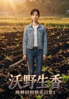 沃野生香：純種田的快樂日常5