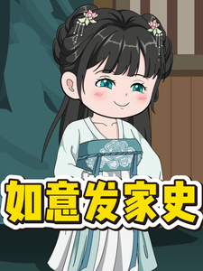 如意發家史