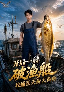 開局一艘破漁船，我捕獲天價大黃魚