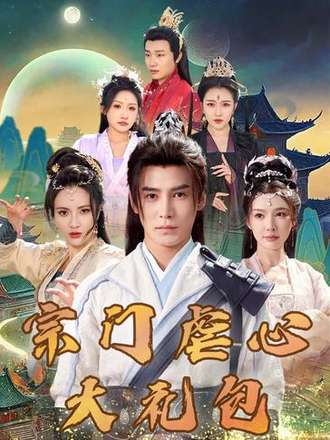 宗門虐心大禮包