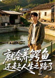就會養鱷魚還走上人生之路了