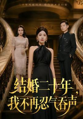 結婚二十年，我不再忍氣吞聲