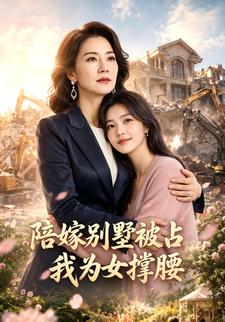 陪嫁別墅被佔，我為女撐腰